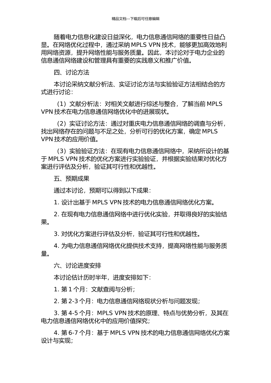 MPLS-VPN技术在重庆电力信息通信网络优化中的应用研究的开题报告_第2页