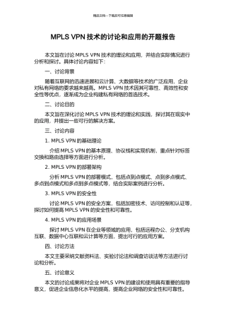 MPLS-VPN技术的研究和应用的开题报告