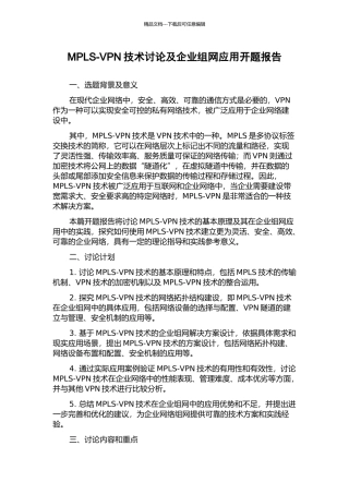 MPLS-VPN技术研究及企业组网应用开题报告