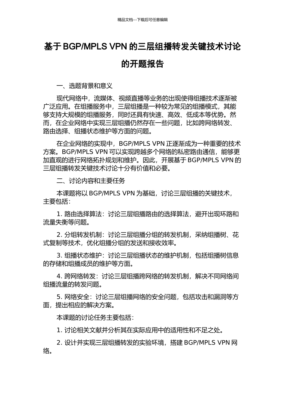 MPLS-VPN的三层组播转发关键技术研究的开题报告_第1页