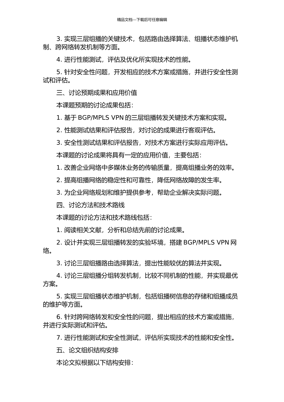 MPLS-VPN的三层组播转发关键技术研究的开题报告_第2页