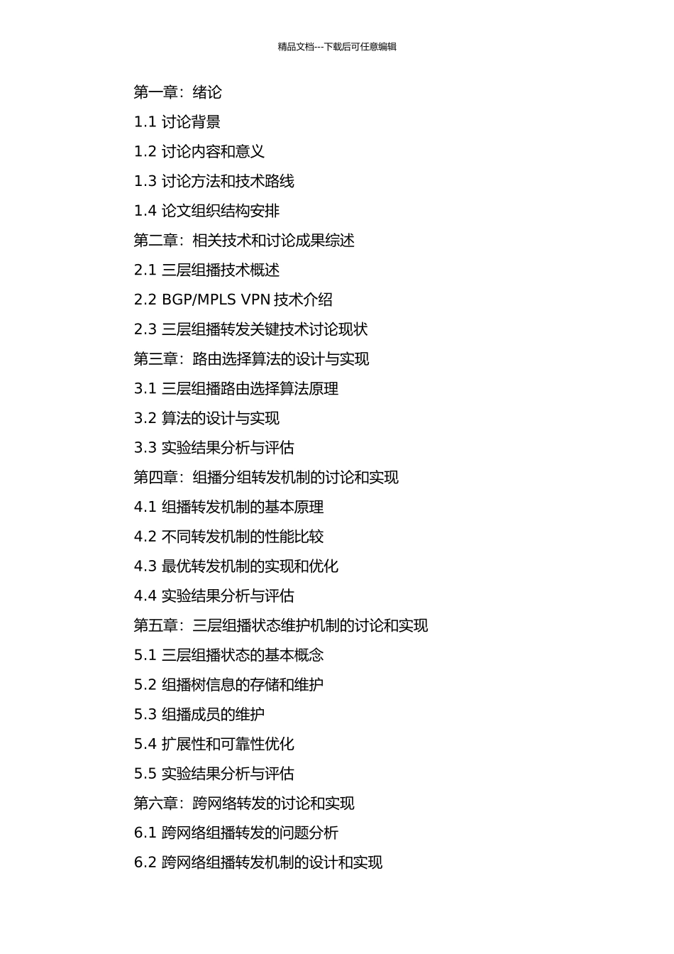 MPLS-VPN的三层组播转发关键技术研究的开题报告_第3页