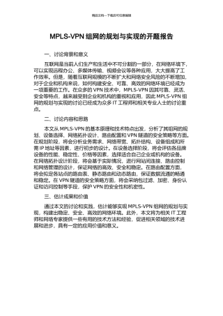 MPLS-VPN组网的规划与实现的开题报告