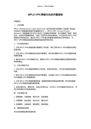 MPLS-VPN网络研究的开题报告