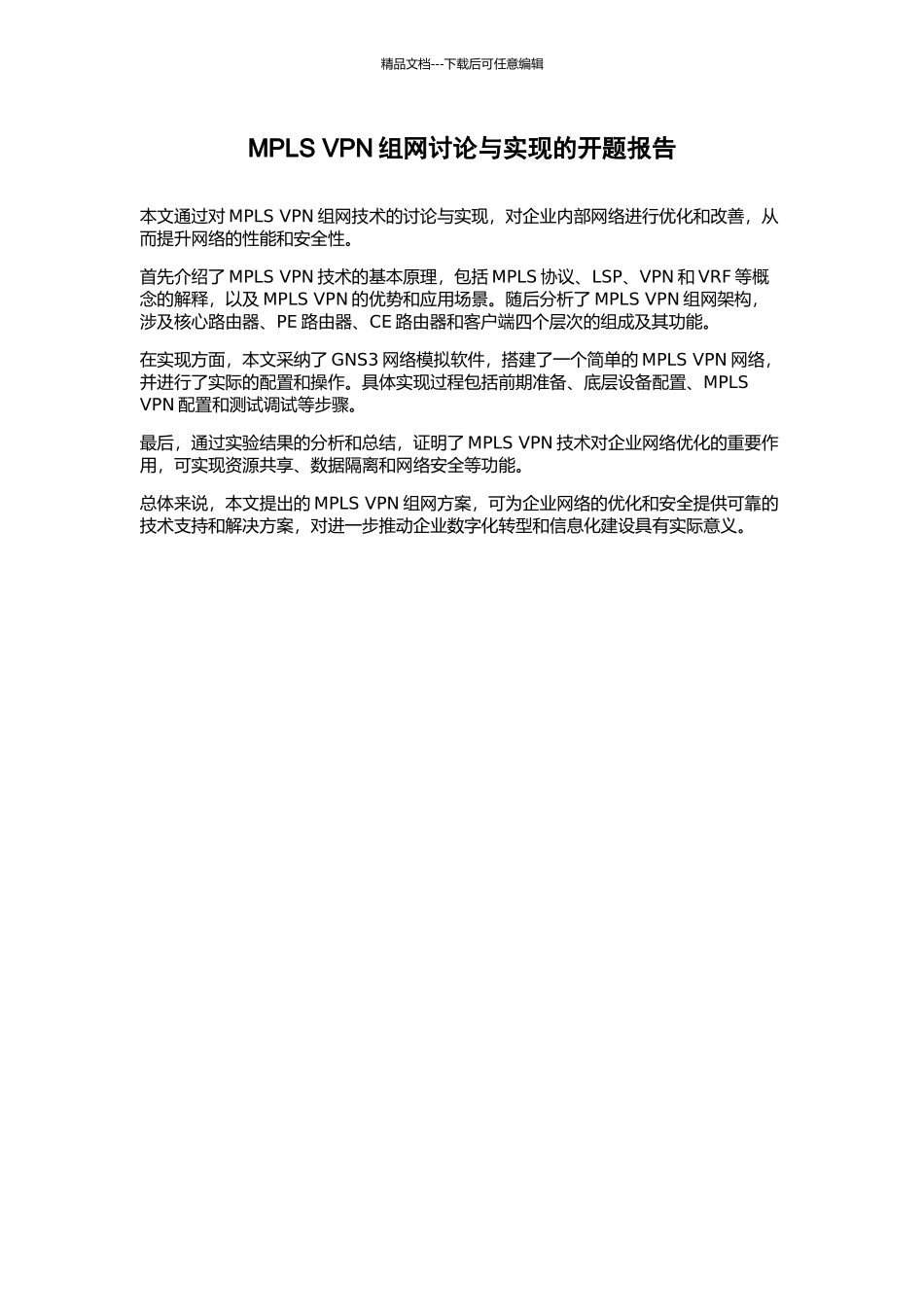 MPLS-VPN组网研究与实现的开题报告_第1页