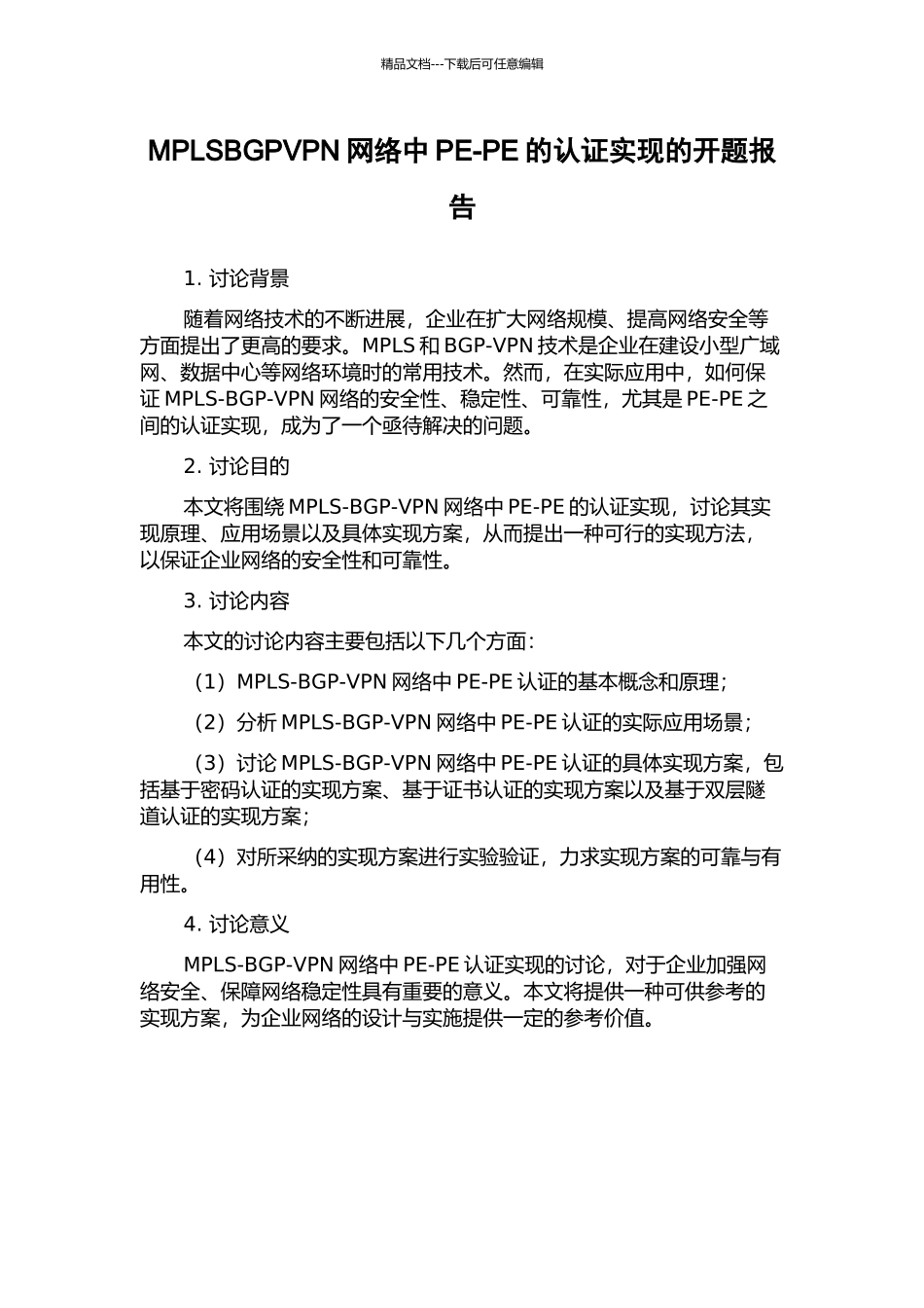 MPLSBGPVPN网络中PE-PE的认证实现的开题报告_第1页