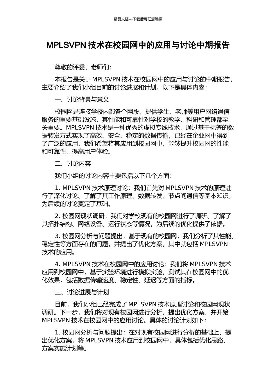 MPLSVPN技术在校园网中的应用与研究中期报告_第1页