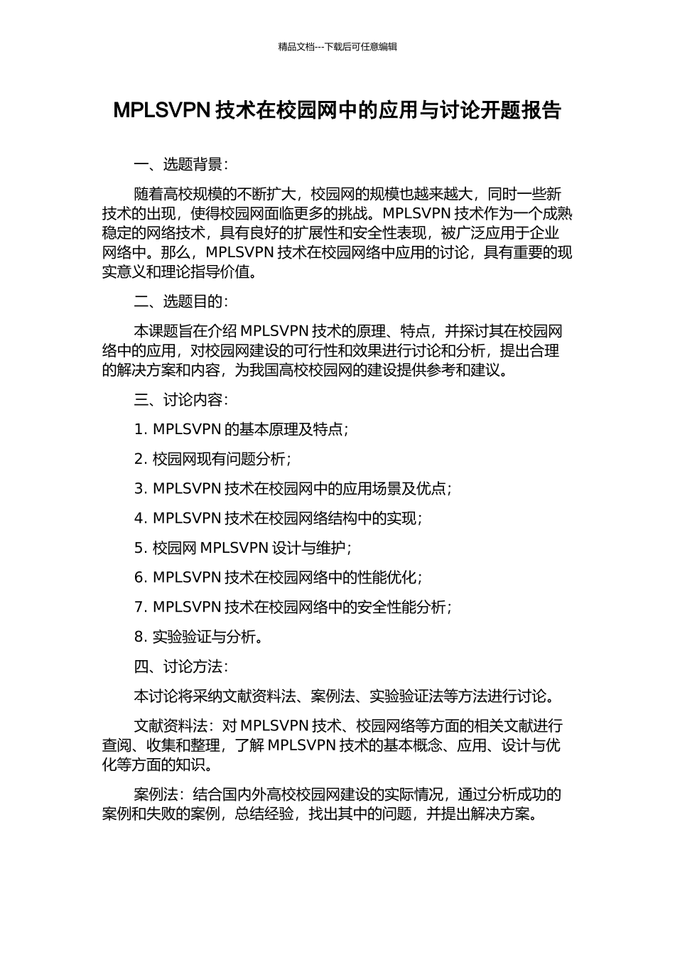 MPLSVPN技术在校园网中的应用与研究开题报告_第1页