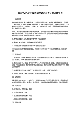 MPLSVPN移动性研究与设计的开题报告
