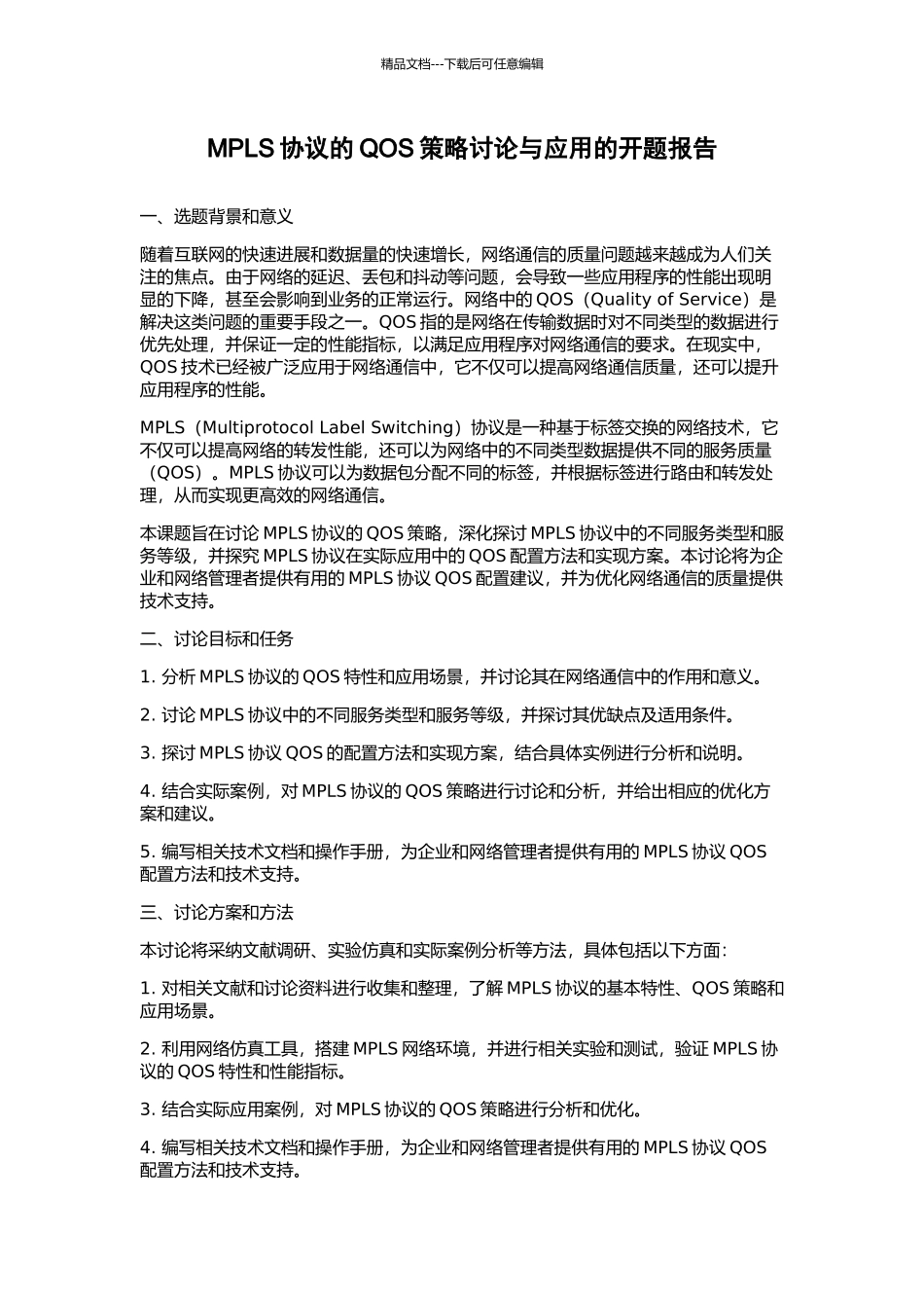 MPLS协议的QOS策略研究与应用的开题报告_第1页