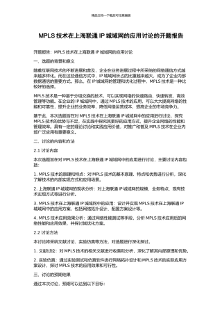 MPLS技术在上海联通IP城域网的应用研究的开题报告