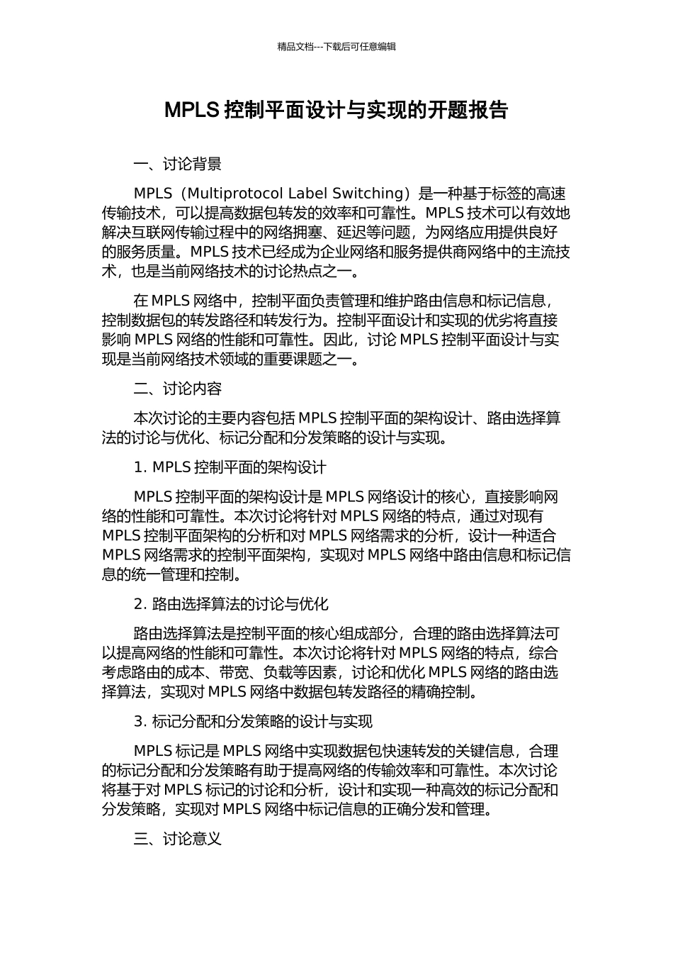 MPLS控制平面设计与实现的开题报告_第1页