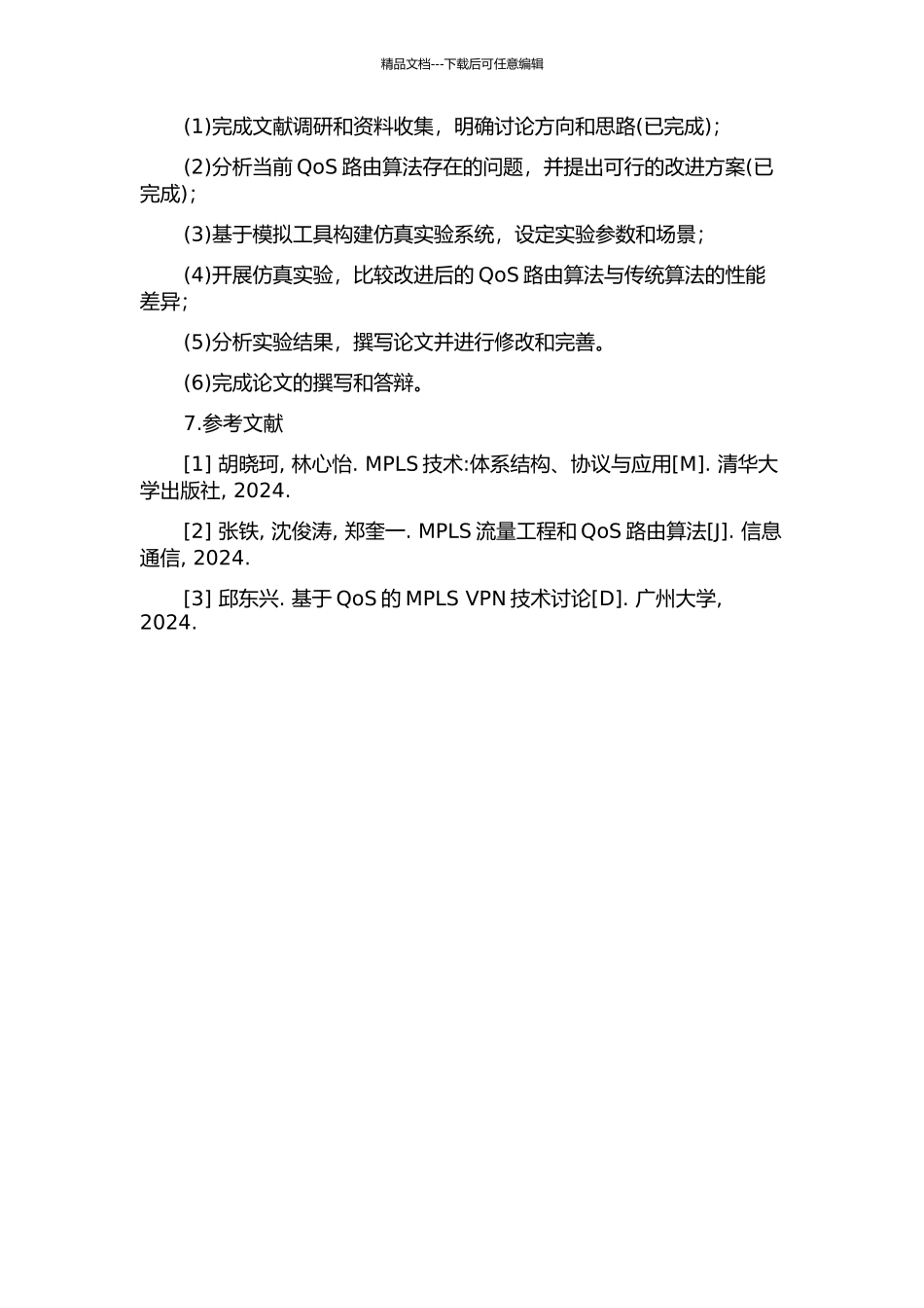 MPLS流量工程中QoS路由算法的研究与仿真的开题报告_第2页