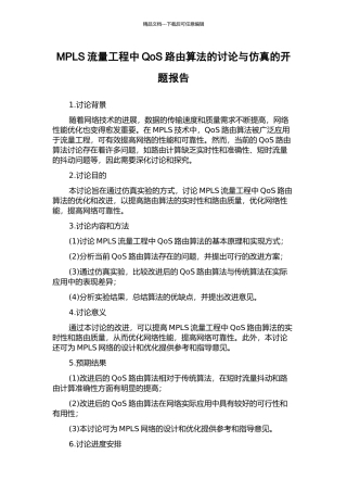 MPLS流量工程中QoS路由算法的研究与仿真的开题报告