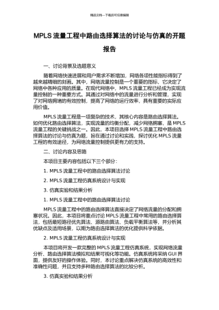 MPLS流量工程中路由选择算法的研究与仿真的开题报告