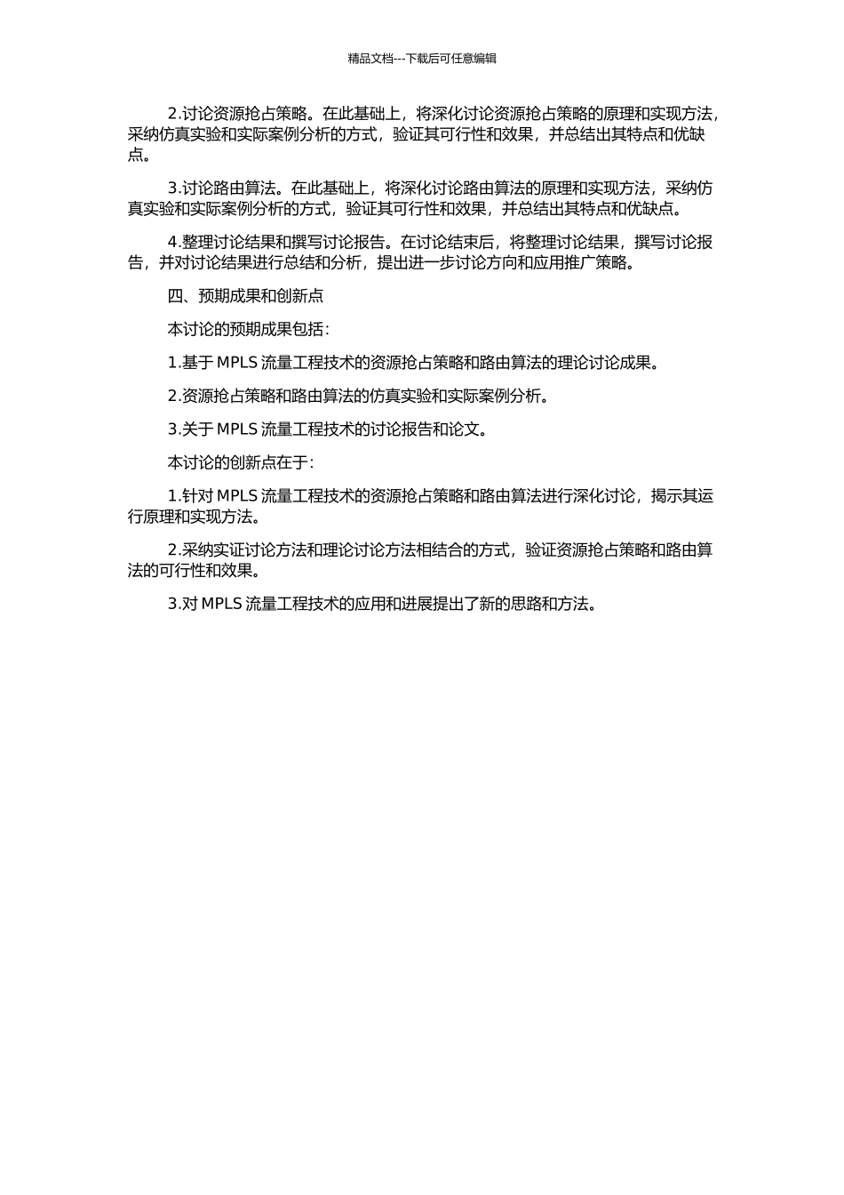 MPLS流量工程的资源抢占策略和路由算法的研究的开题报告_第2页