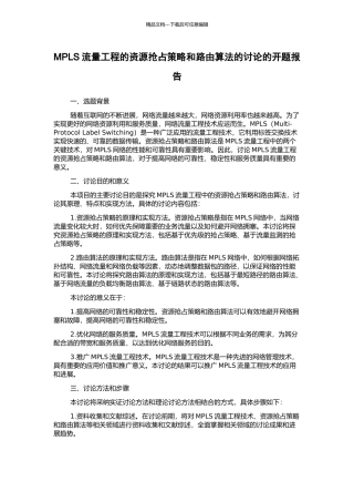 MPLS流量工程的资源抢占策略和路由算法的研究的开题报告