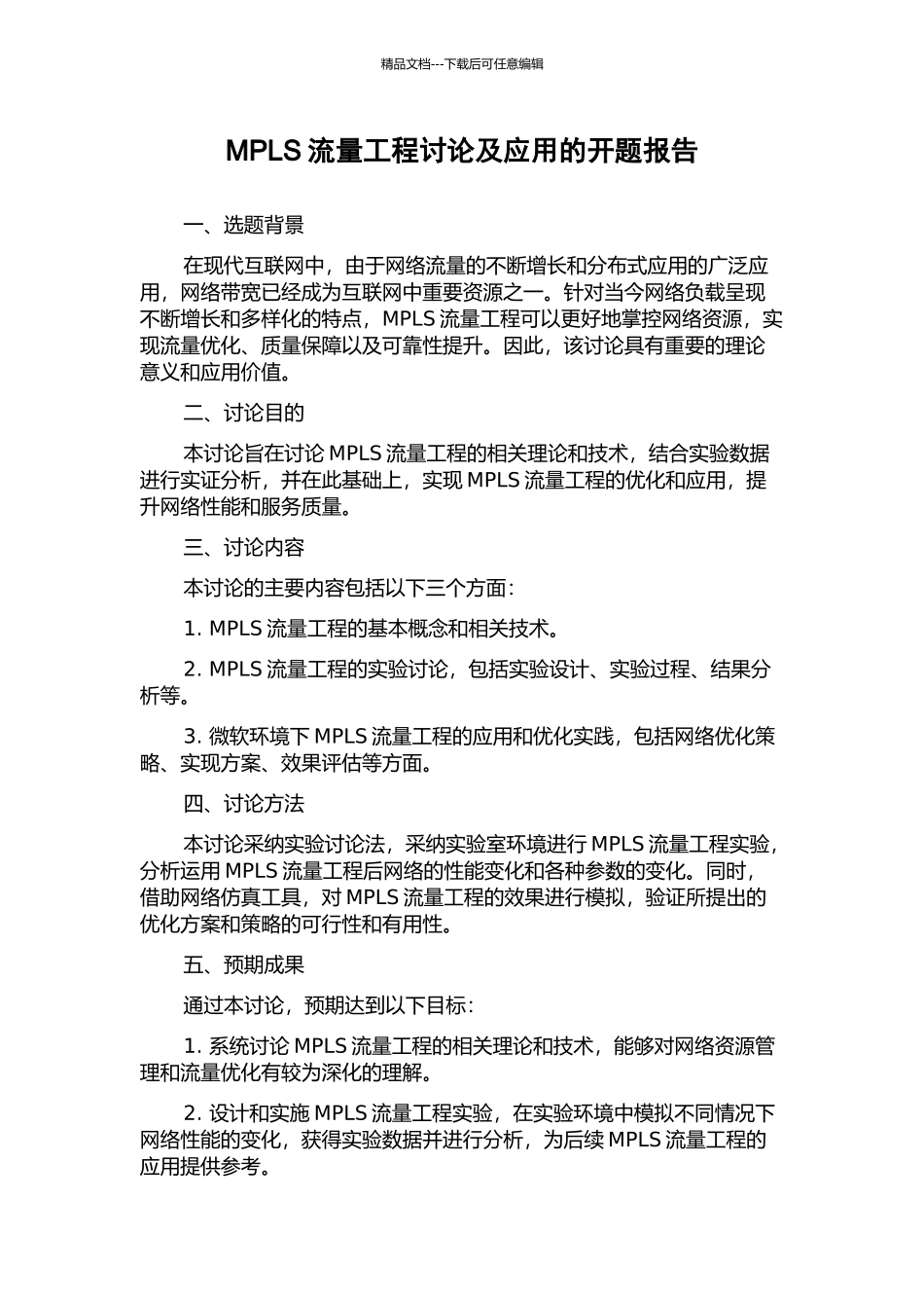 MPLS流量工程研究及应用的开题报告_第1页