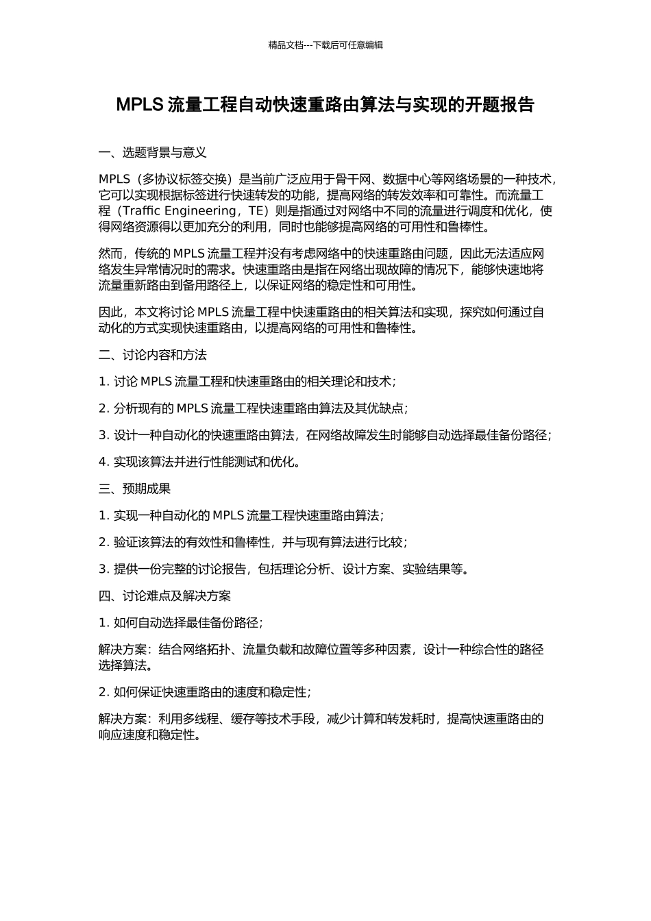 MPLS流量工程自动快速重路由算法与实现的开题报告_第1页