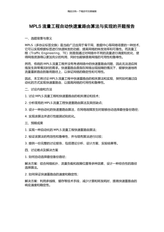 MPLS流量工程自动快速重路由算法与实现的开题报告