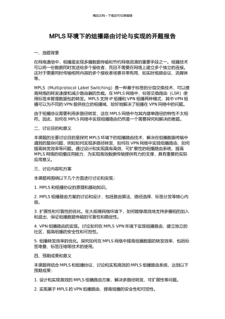 MPLS环境下的组播路由研究与实现的开题报告