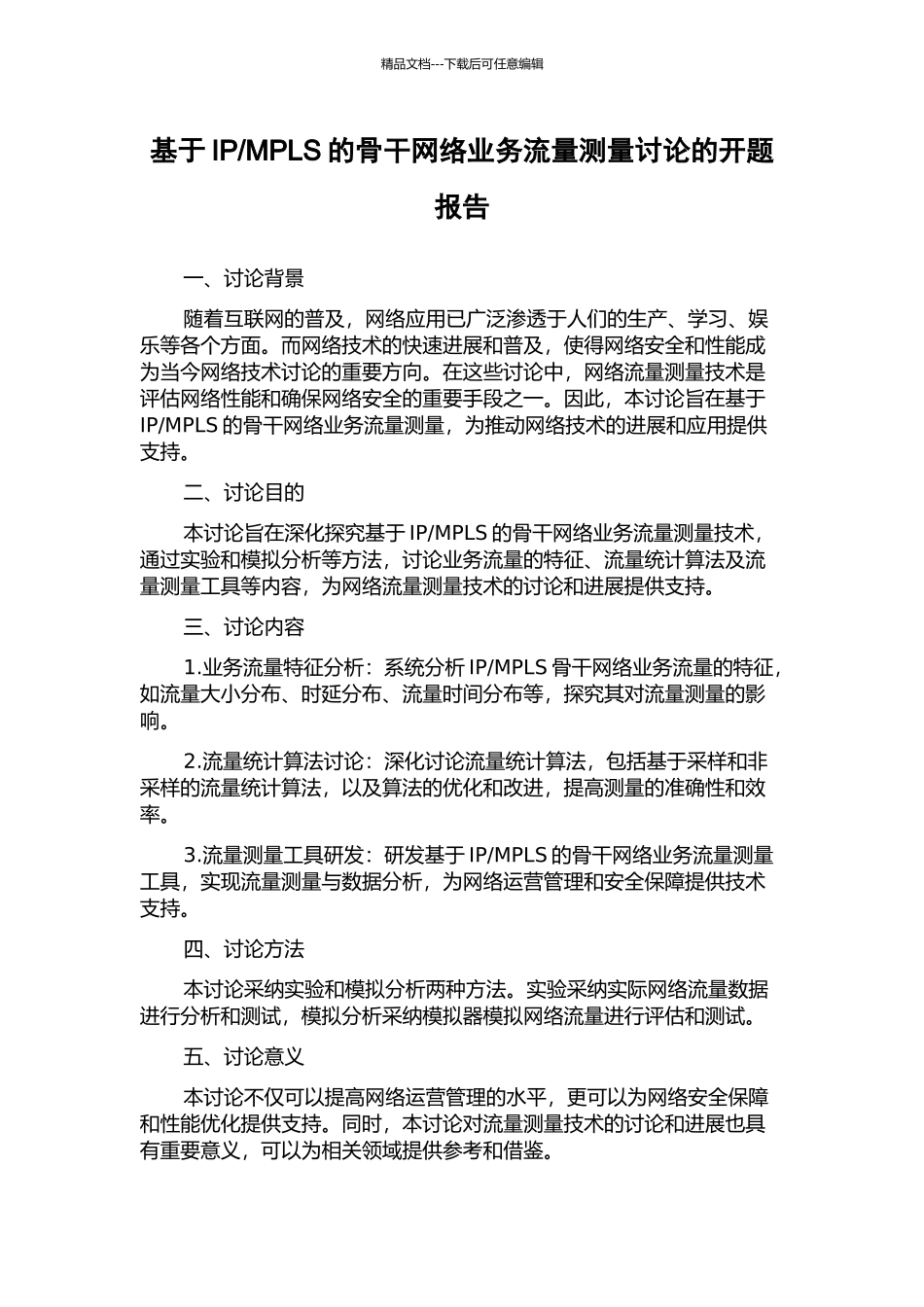 MPLS的骨干网络业务流量测量研究的开题报告_第1页