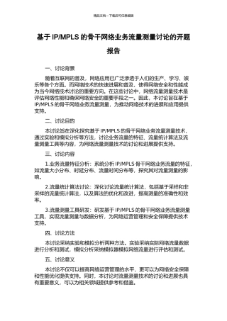 MPLS的骨干网络业务流量测量研究的开题报告