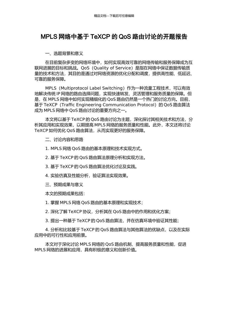 MPLS网络中基于TeXCP的QoS路由研究的开题报告_第1页