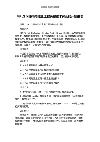 MPLS网络动态流量工程关键技术研究的开题报告