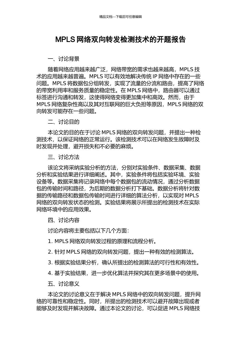 MPLS网络双向转发检测技术的开题报告_第1页
