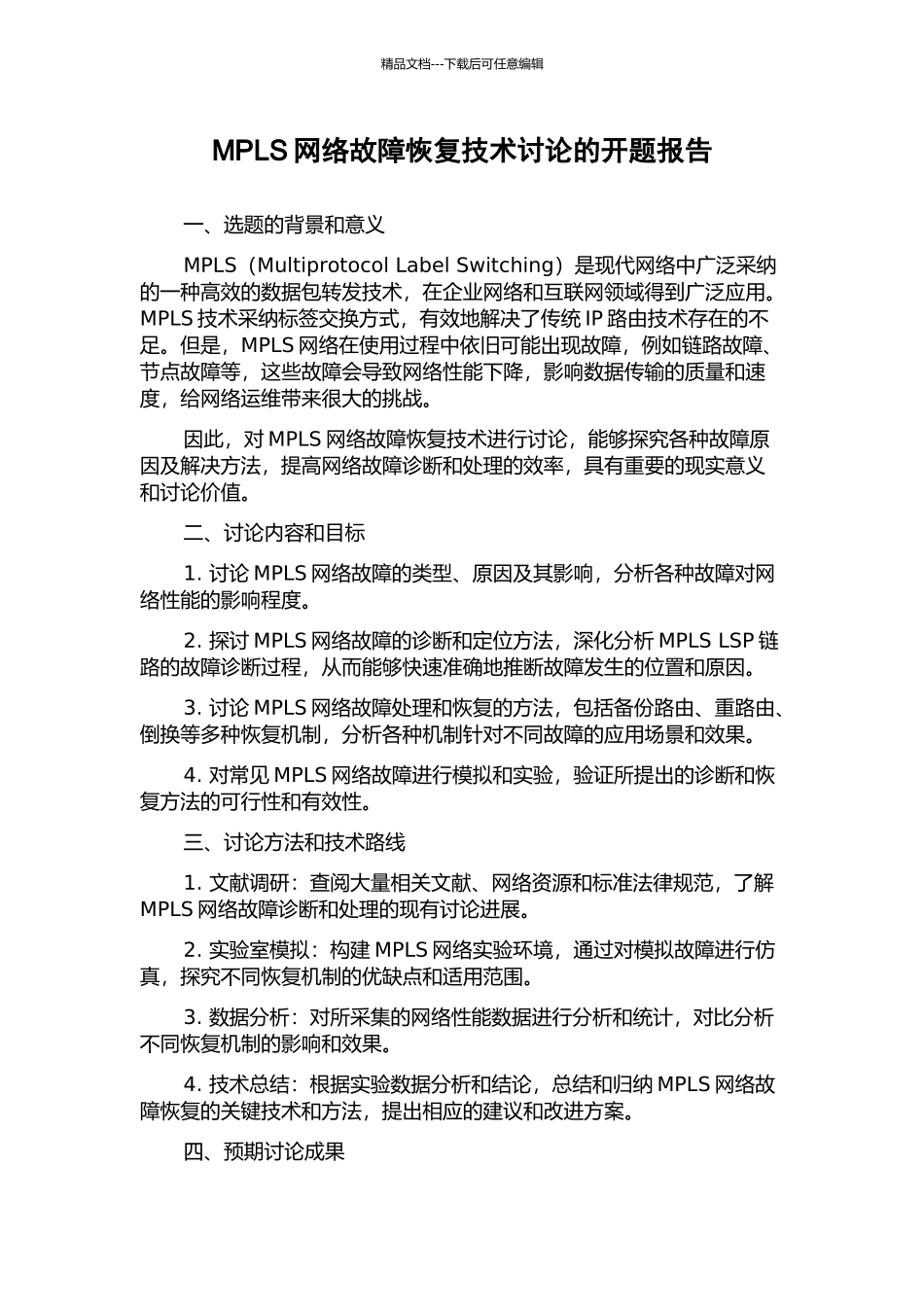 MPLS网络故障恢复技术研究的开题报告_第1页
