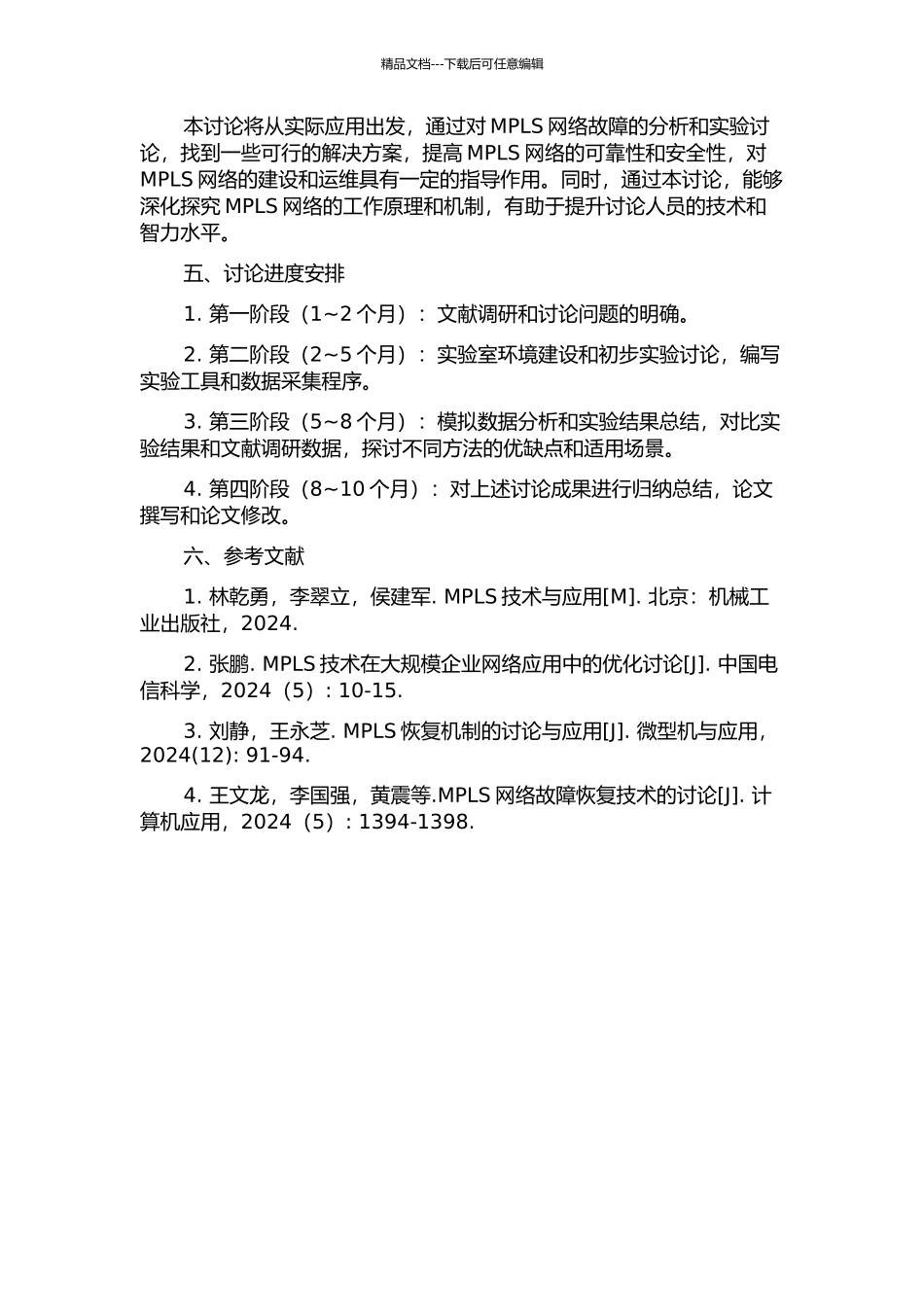 MPLS网络故障恢复技术研究的开题报告_第2页