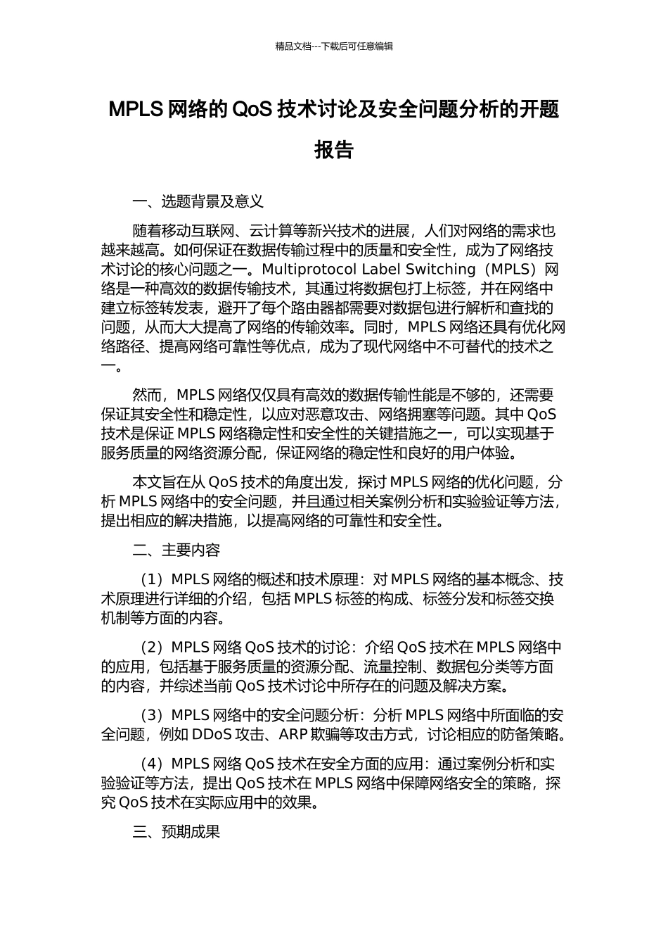 MPLS网络的QoS技术研究及安全问题分析的开题报告_第1页