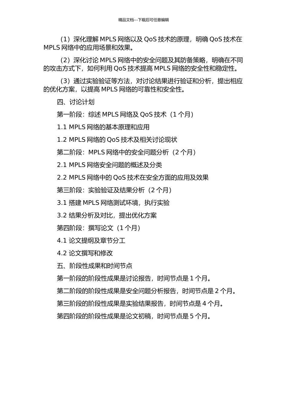 MPLS网络的QoS技术研究及安全问题分析的开题报告_第2页