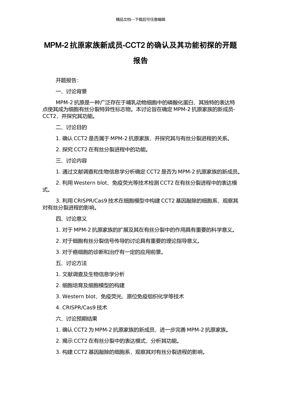 MPM-2抗原家族新成员-CCT2的确认及其功能初探的开题报告_第1页