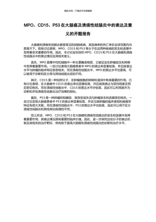 MPO、CD15、P53在大肠癌及溃疡性结肠炎中的表达及意义的开题报告
