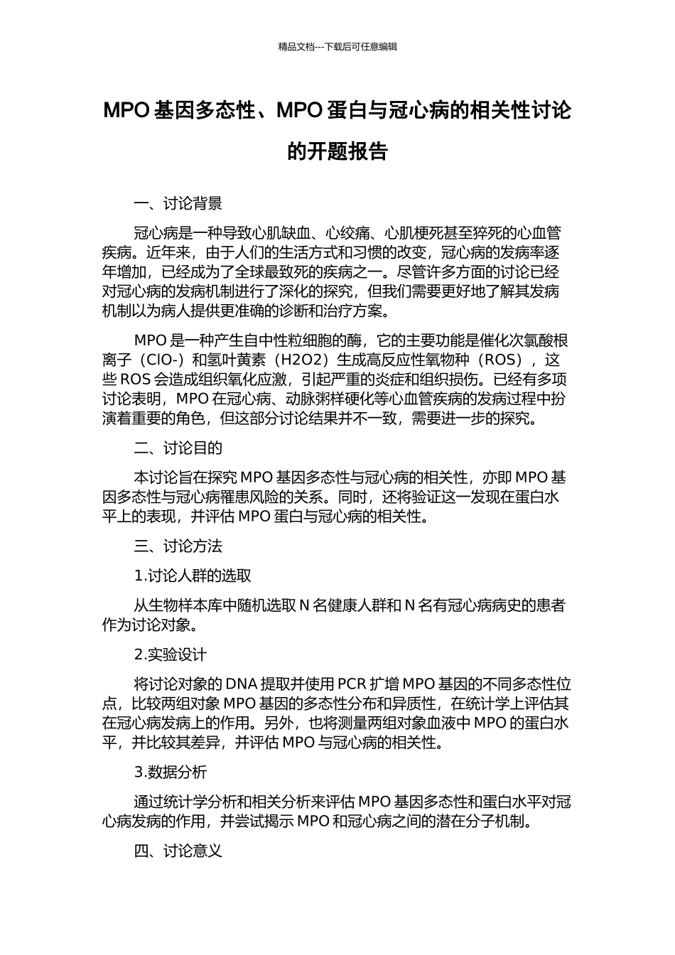 MPO基因多态性、MPO蛋白与冠心病的相关性研究的开题报告_第1页