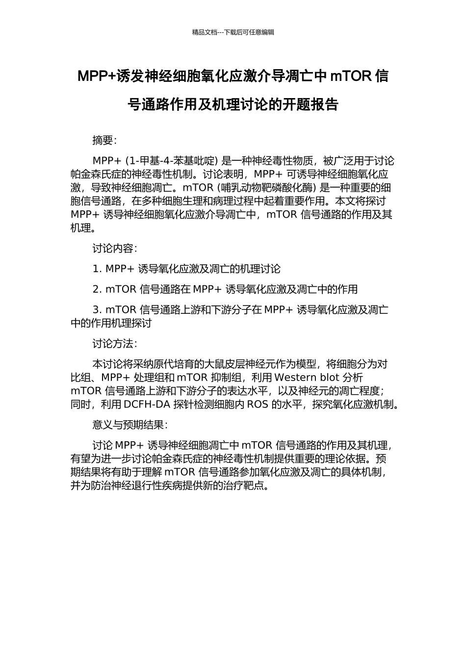 MPP+诱发神经细胞氧化应激介导凋亡中mTOR信号通路作用及机理研究的开题报告_第1页