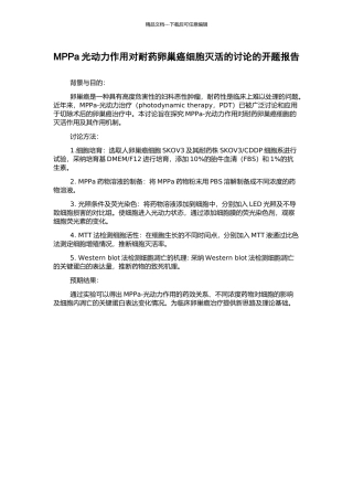 MPPa光动力作用对耐药卵巢癌细胞灭活的研究的开题报告