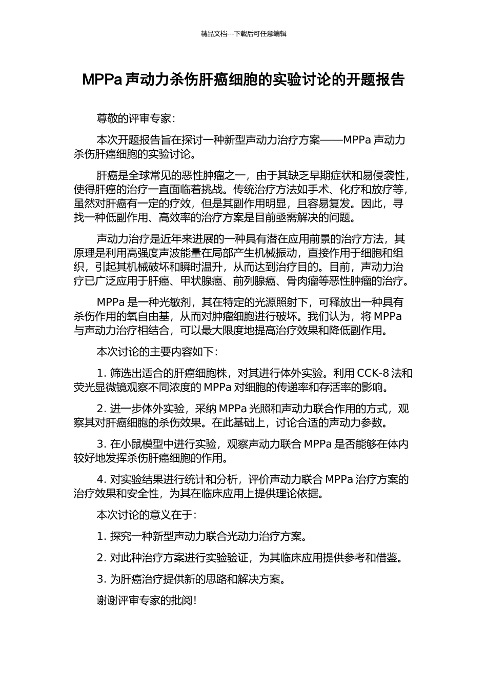 MPPa声动力杀伤肝癌细胞的实验研究的开题报告_第1页