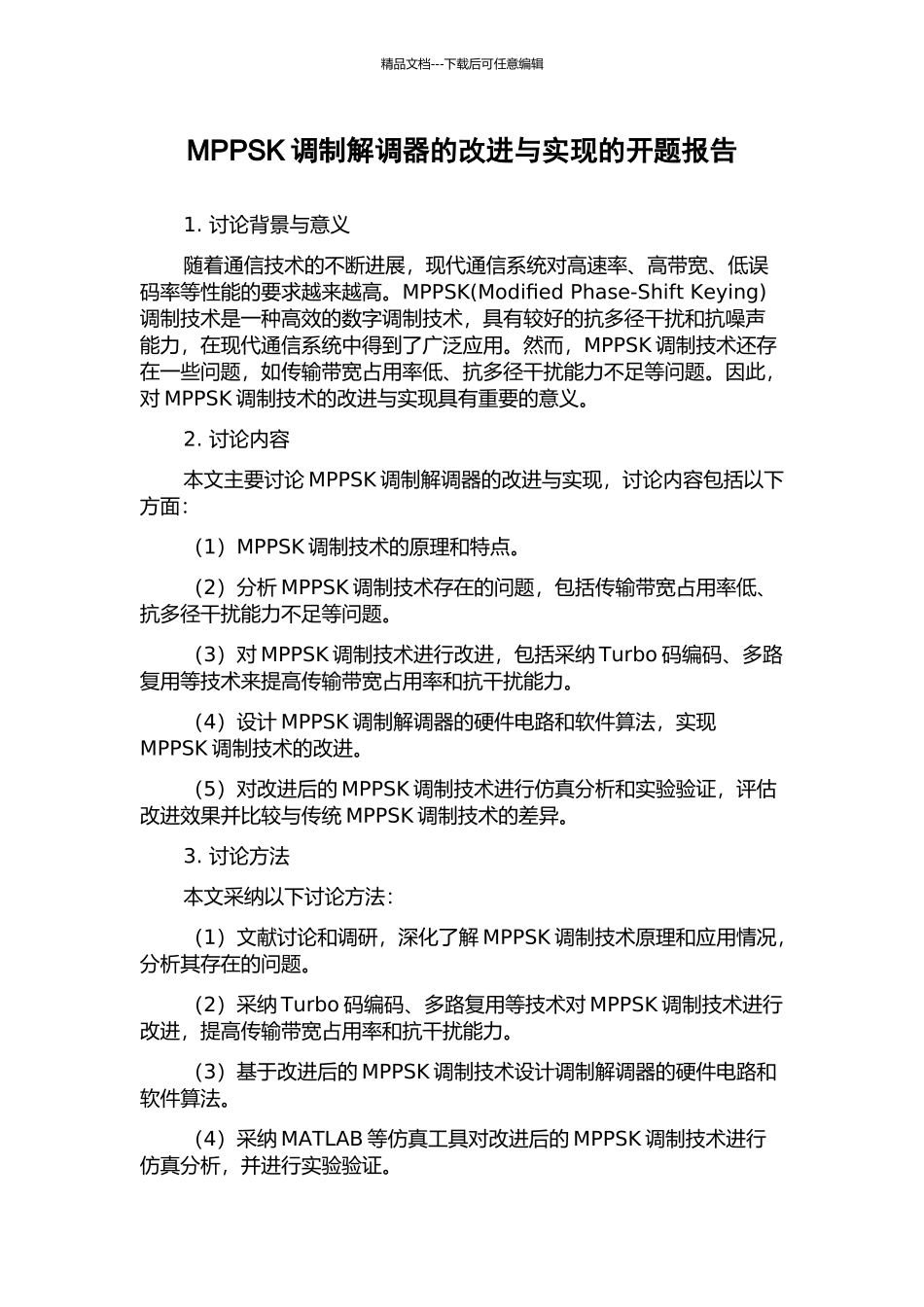 MPPSK调制解调器的改进与实现的开题报告_第1页