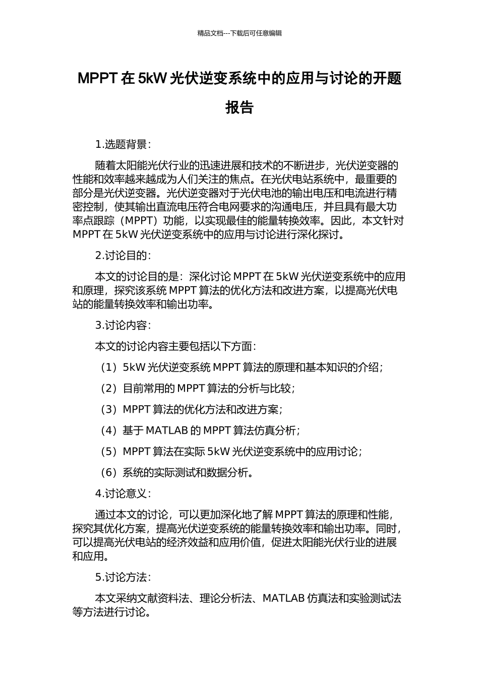 MPPT在5kW光伏逆变系统中的应用与研究的开题报告_第1页