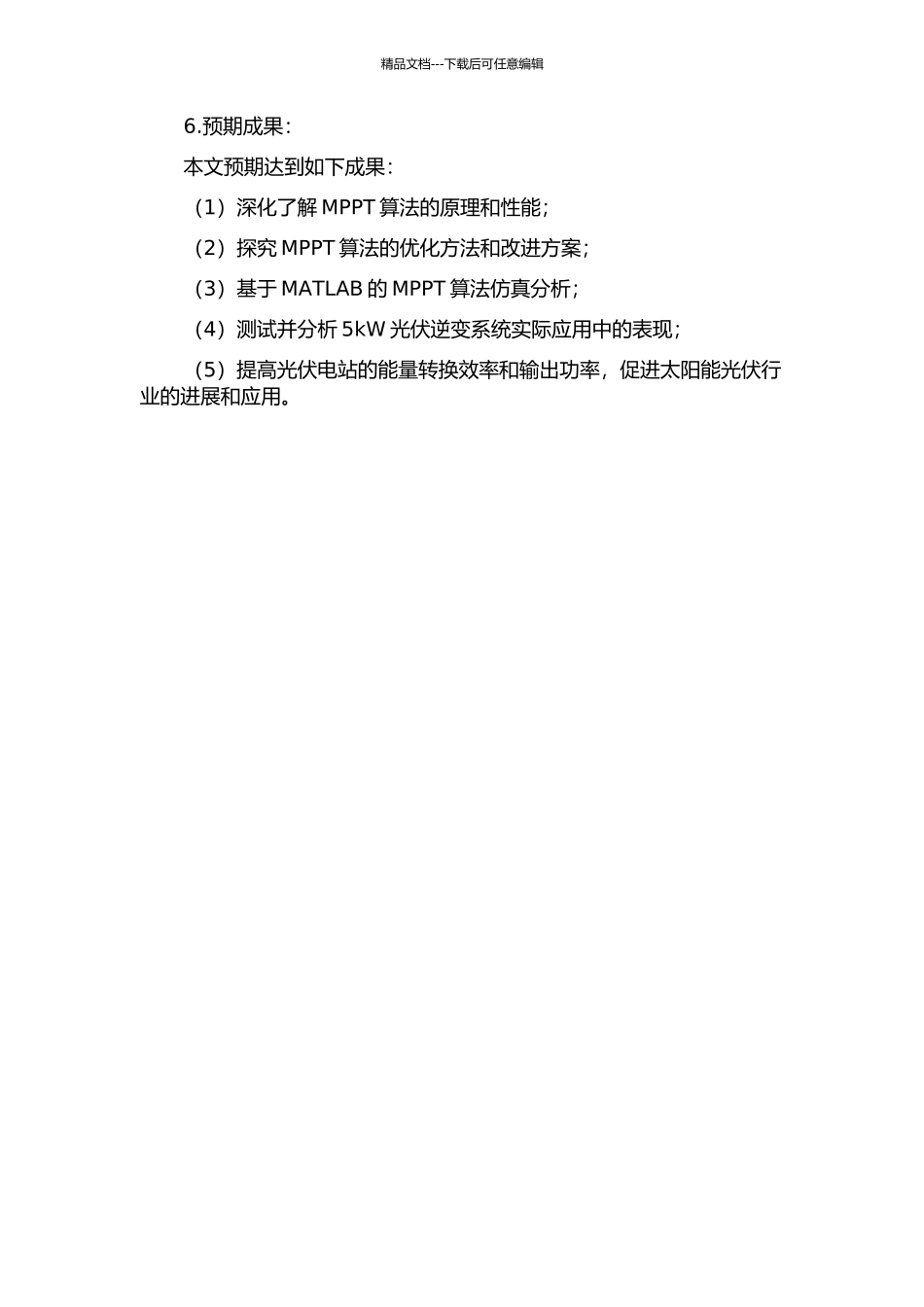 MPPT在5kW光伏逆变系统中的应用与研究的开题报告_第2页