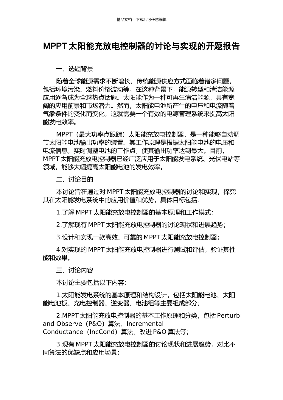 MPPT太阳能充放电控制器的研究与实现的开题报告_第1页
