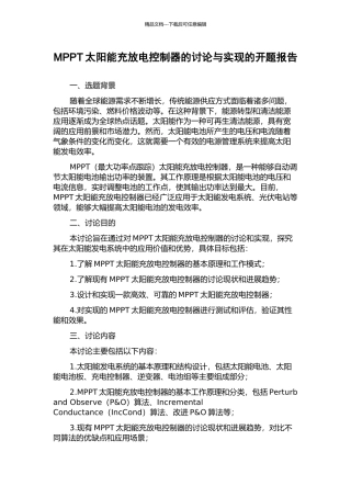 MPPT太阳能充放电控制器的研究与实现的开题报告