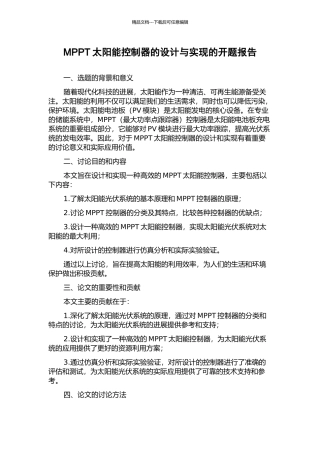 MPPT太阳能控制器的设计与实现的开题报告