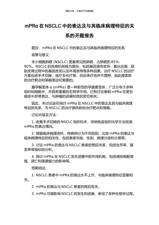 mPRα在NSCLC中的表达及与其临床病理特征的关系的开题报告