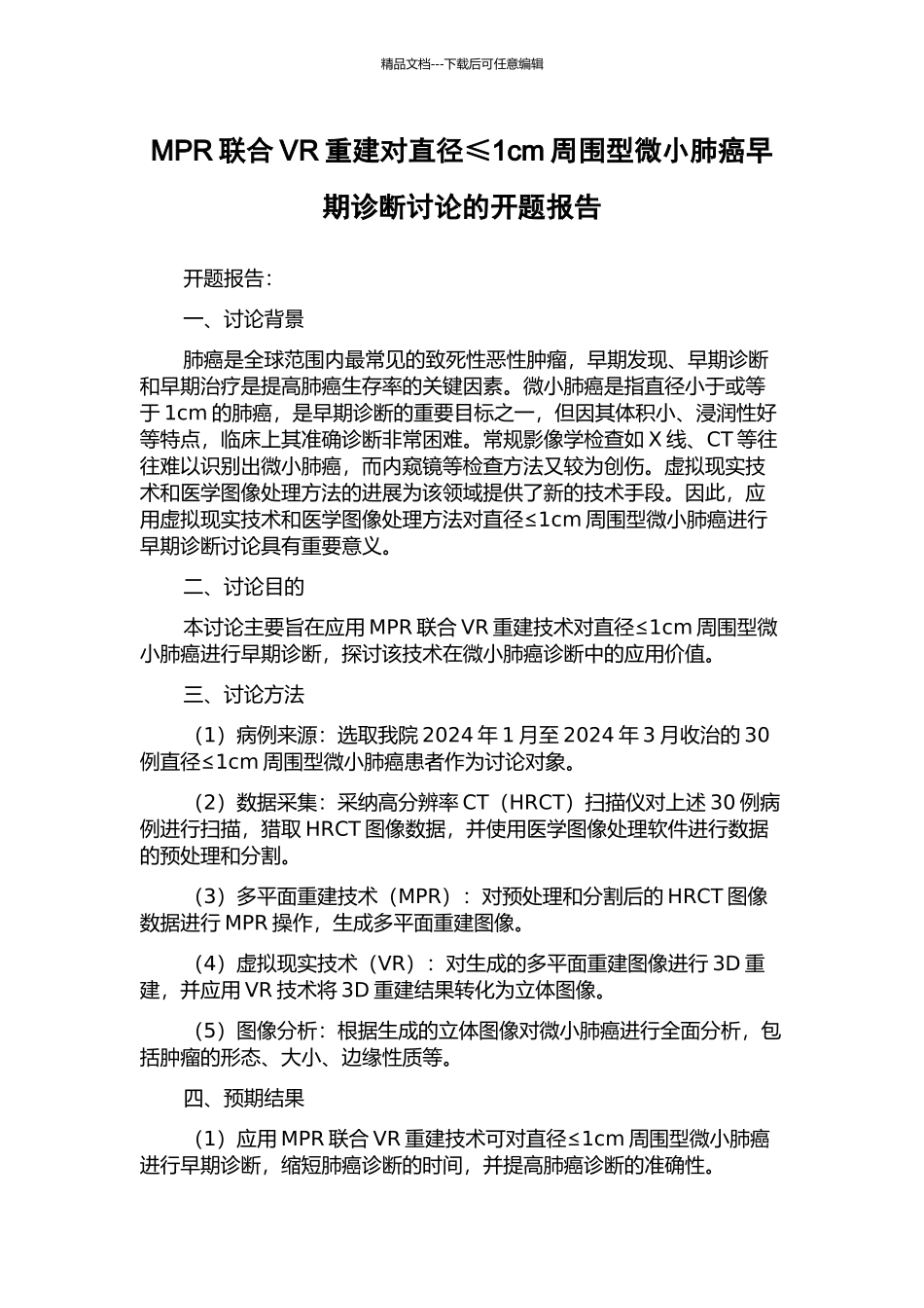 MPR联合VR重建对直径≤1cm周围型微小肺癌早期诊断研究的开题报告_第1页