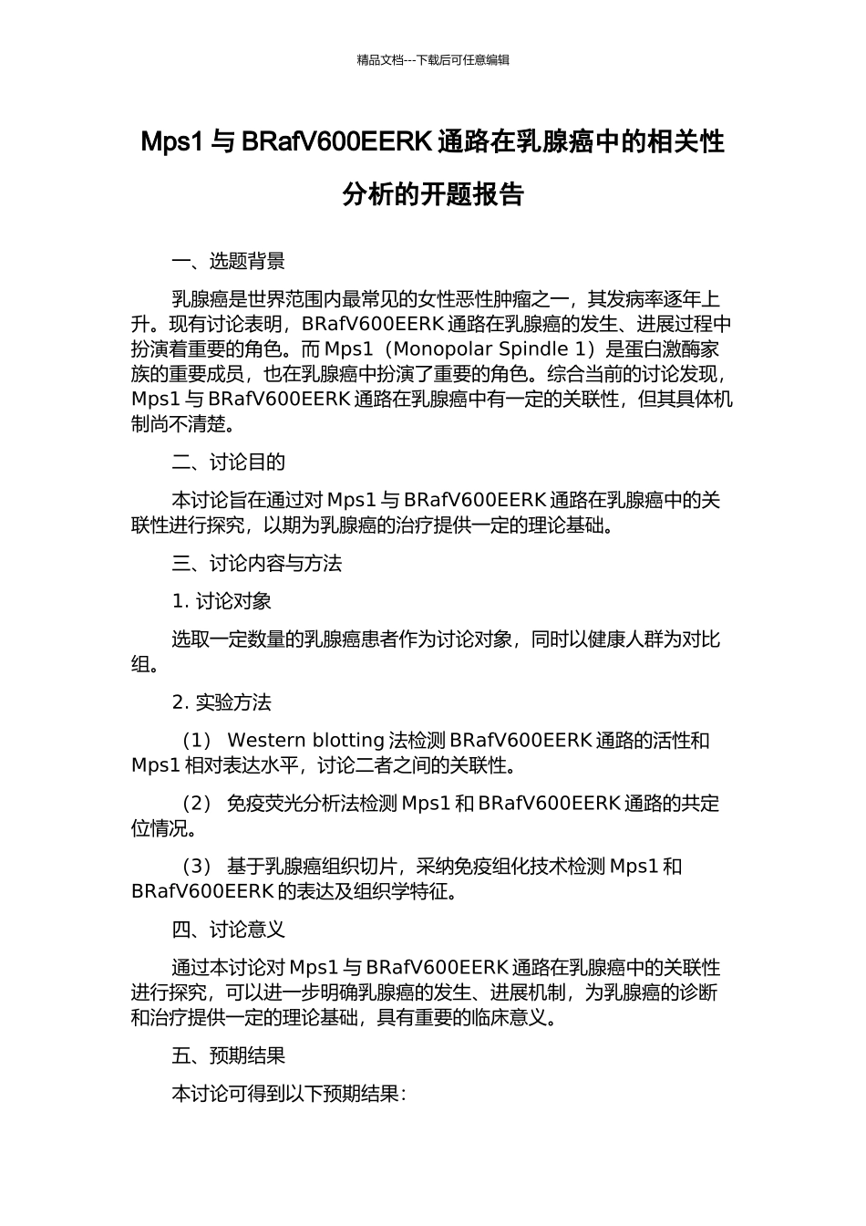 Mps1与BRafV600EERK通路在乳腺癌中的相关性分析的开题报告_第1页