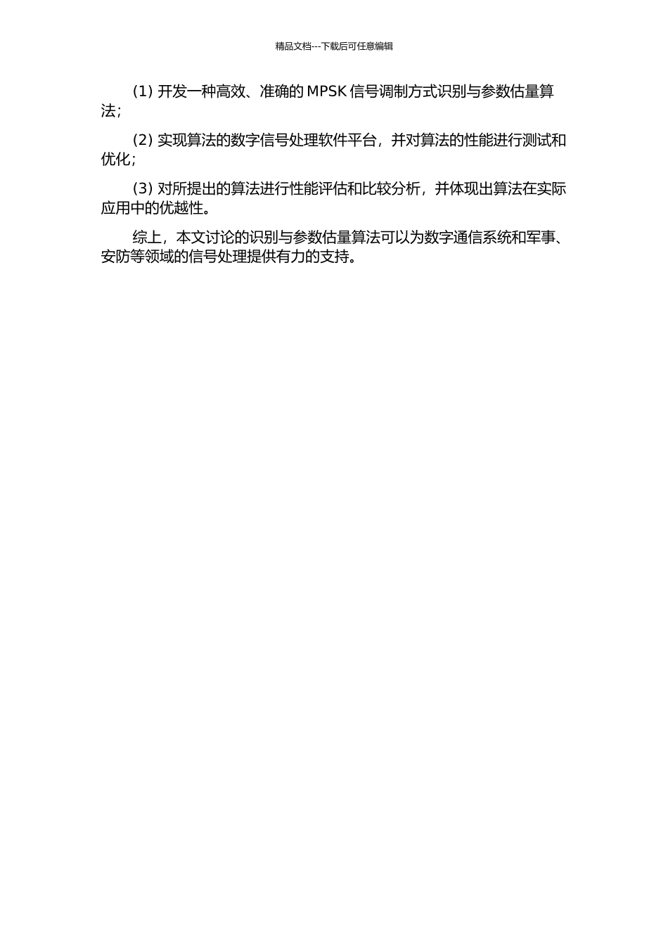 MPSK信号调制方式识别与参数估计的开题报告_第2页